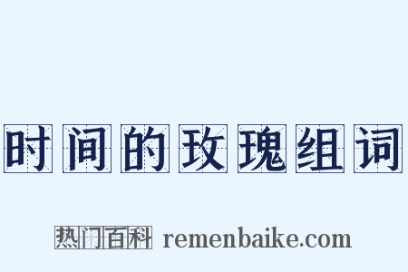 时间的玫瑰组词是什么意思的图片